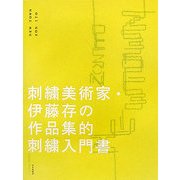 NEW TOWN―刺繍美術家・伊藤存の作品集的刺繍入門書 [単行本]