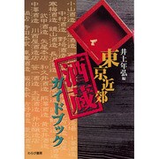 東京近郊酒蔵ガイドブック [単行本]