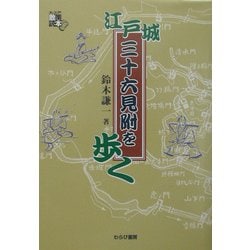 江戸城三十六見附を歩く―大江戸散策読本 [単行本]