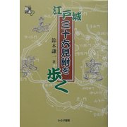 江戸城三十六見附を歩く―大江戸散策読本 [単行本]