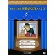 まんがで読む世界の名作オペラ〈6〉(まんが世界のオペラシリーズ) [単行本]