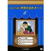 まんがで読む世界の名作オペラ〈6〉(まんが世界のオペラシリーズ) [単行本]