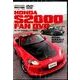 ホンダ・S2000ファンDVD [単行本]