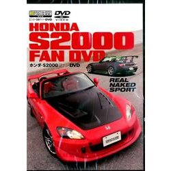 ホンダ・S2000ファンDVD [単行本]