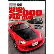 ホンダ・S2000ファンDVD [単行本]