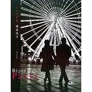 Bijoux de Paris―パリの宝石箱 [単行本]
