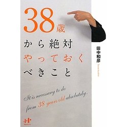 38歳から絶対やっておくべきこと(Nanaブックス) [単行本]