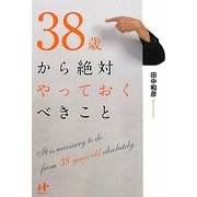 38歳から絶対やっておくべきこと(Nanaブックス) [単行本]