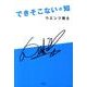 できそこないの知 [単行本]