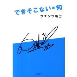 できそこないの知 [単行本]