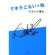 できそこないの知 [単行本]