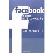 facebookを最強のビジネスツールにする [単行本]