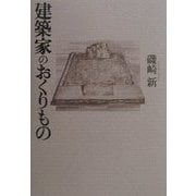 建築家のおくりもの [単行本]