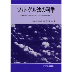 ヨドバシ.com - ゾル-ゲル法の科学－機能性ガラスおよびセラミックスの低温合成 [単行本] 通販【全品無料配達】