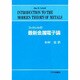 コットレルの最新金属電子論 [単行本]
