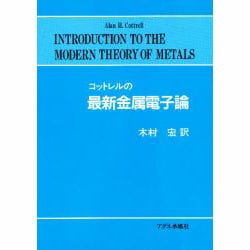 コットレルの最新金属電子論 [単行本]