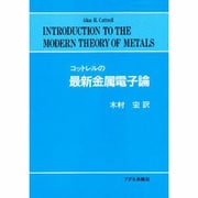 コットレルの最新金属電子論 [単行本]