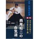 西尾昭二の合気道 第1巻