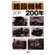写真でたどる建設機械200年 [単行本]