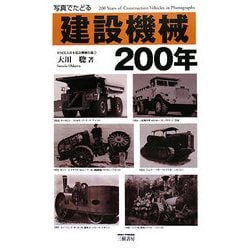 写真でたどる建設機械200年 [単行本]