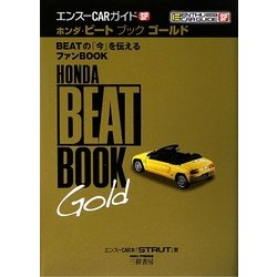 エンスーCARガイド ホンダ・ビート SP プラス　3冊 ホンダ・ビート ブック ゴールド (エンスーCARガイドSP