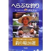 へらぶな釣り―麦わら帽子の釣り人が選んだ釣り場20選 [単行本]