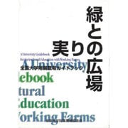 緑と実りの広場―全国大学附属農場ガイドブック [単行本]