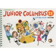 ジュニアコロンブス21 BOOK2－小学校英語活動用テキスト [全集叢書]