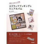 スクラップブッキングとミニアルバム―写真でつくるアートな作品 [単行本]