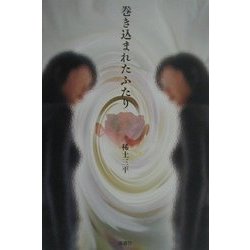 巻き込まれたふたり [単行本]