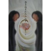 巻き込まれたふたり [単行本]