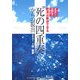 「死の四重奏」からの脱出―高血圧、高脂血、高血糖、肥満は解決できる [単行本]