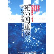 「死の四重奏」からの脱出―高血圧、高脂血、高血糖、肥満は解決できる [単行本]