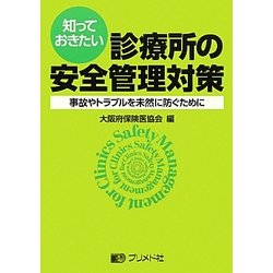 知っておきたい診療所の安全管理対策―事故やトラブルを未然に防ぐために [単行本]