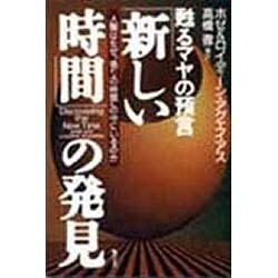 ヨドバシ.com - 「新しい時間」の発見 甦るマヤの預言―人類はなぜ