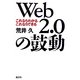 Web2.0の鼓動―これならわかるこれならできる [単行本]