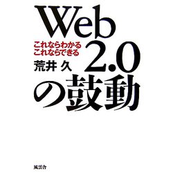 Web2.0の鼓動―これならわかるこれならできる [単行本]