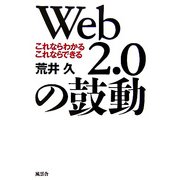 Web2.0の鼓動―これならわかるこれならできる [単行本]