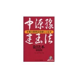 【中古】 中源線建玉法副読本２０００ 不変の投資法を使いこなす/パンローリング/パン・ローリング株式会社 ヨドバシ.com - 中源線建玉法副読本2000―不変の投資法を