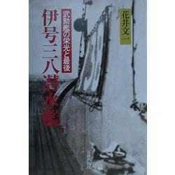 伊号三八潜水艦―"武勲艦の栄光と最後" [単行本]
