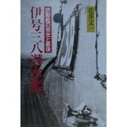 伊号三八潜水艦―"武勲艦の栄光と最後" [単行本]
