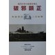 破邪顕正―現代日本の病巣を斬る [単行本]