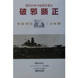 破邪顕正―現代日本の病巣を斬る [単行本]