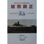 破邪顕正―現代日本の病巣を斬る [単行本]