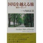 国境を越える旅―西ヨーロッパ [単行本]