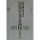 公共を支える民―市民主権の地方自治 [単行本]