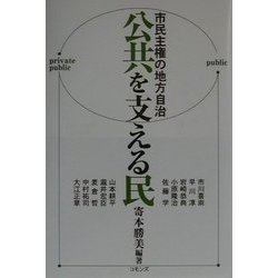 公共を支える民―市民主権の地方自治 [単行本]