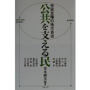 公共を支える民―市民主権の地方自治 [単行本]