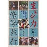 生きる力―いのちの森サラワクで学ぶ(選書オルタ) [単行本]