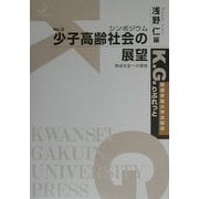 シンポジウム 少子高齢社会の展望―熟成社会への提言(K.G.りぶれっと) [全集叢書]